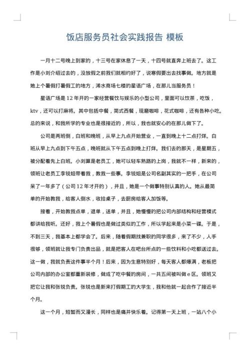 饭店服务员社会实践报告
