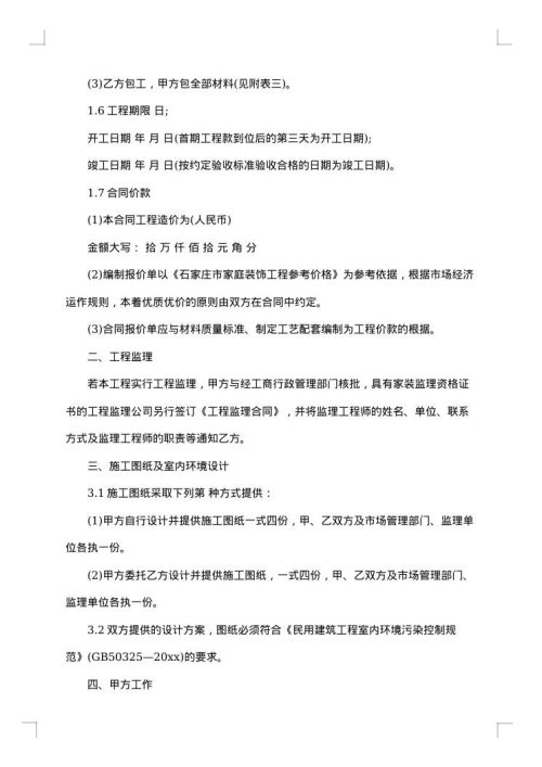 有关装修合同合集