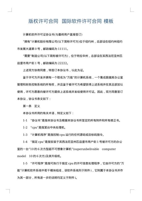版权许可合同  国际软件许可合同