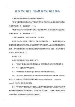 版权许可合同  国际软件许可合同