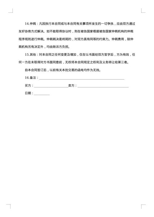 双方出售商品合同