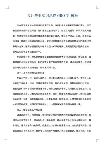 会计毕业实习总结600字