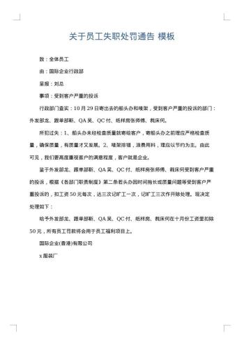 关于员工失职处罚通告