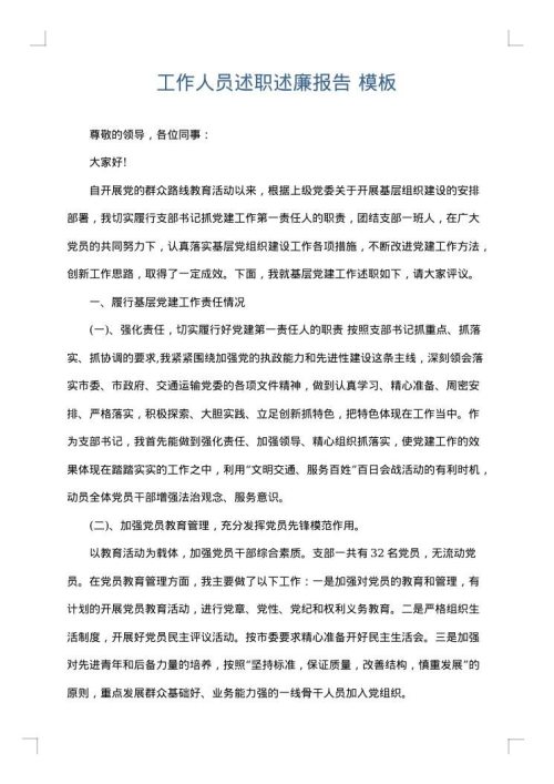工作人员述职述廉报告