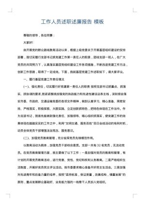 工作人员述职述廉报告