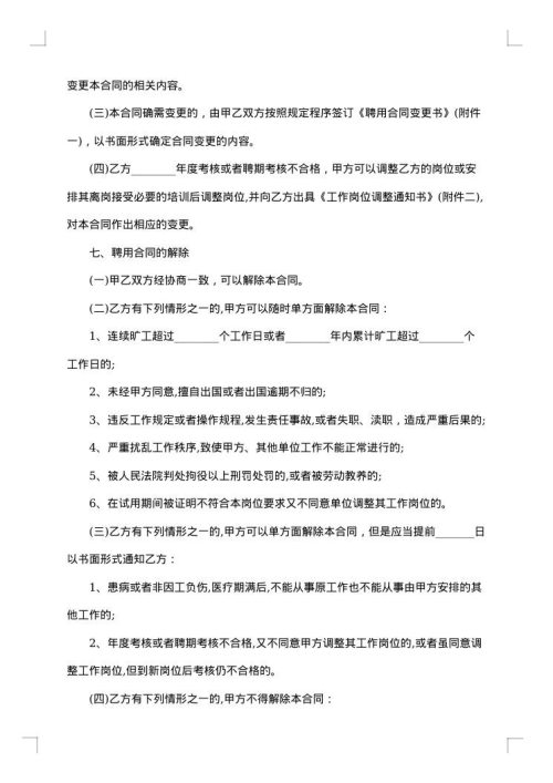 河北省事业单位聘用合同书