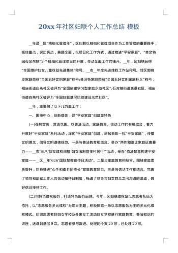 20xx年社区妇联个人工作总结