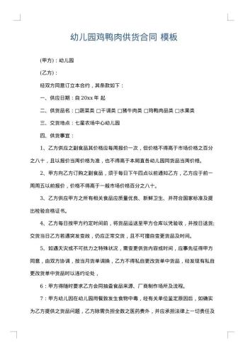 幼儿园鸡鸭肉供货合同