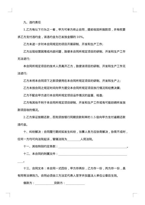 连带责任担保合同