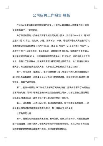 公司招聘工作报告