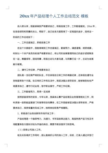 20xx年产品经理个人工作总结范文