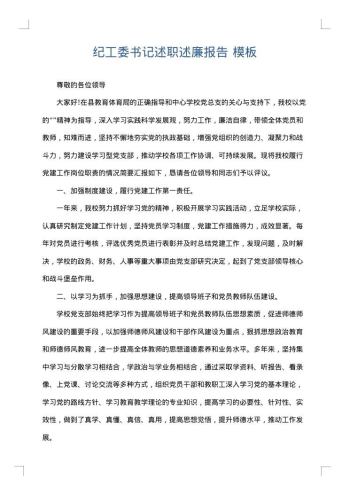 纪工委书记述职述廉报告