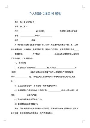 个人加盟代理合同