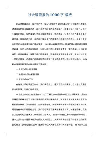 社会调查报告1000字
