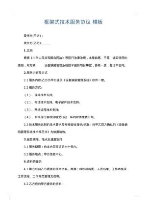 框架式技术服务协议