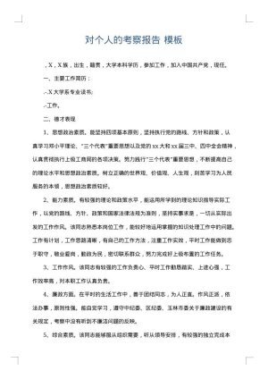 对个人的考察报告