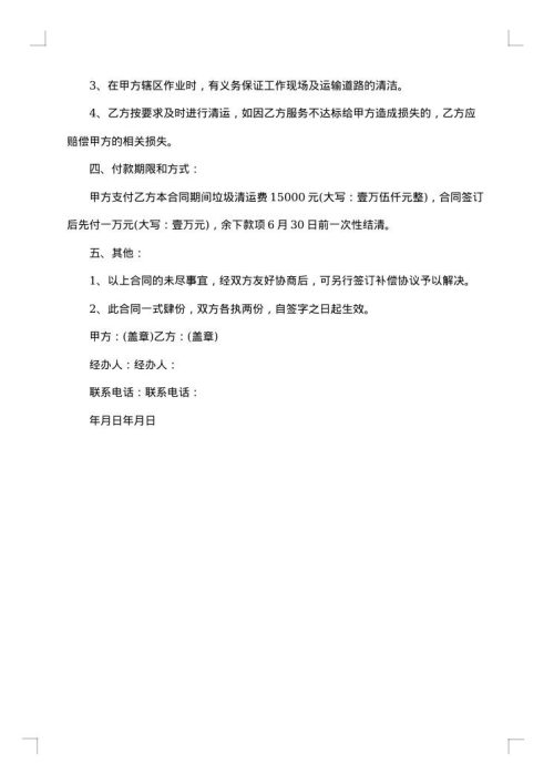 垃圾清运合作协议