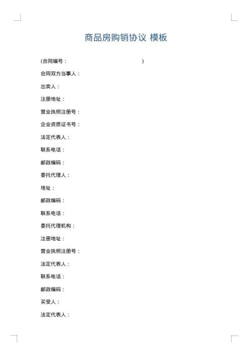 商品房购销协议