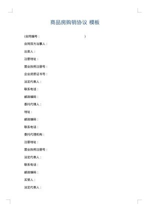 商品房购销协议