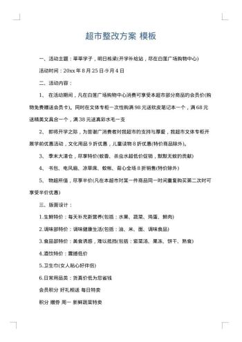 超市整改方案