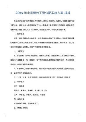 2025年小学绩效工资分配实施方案