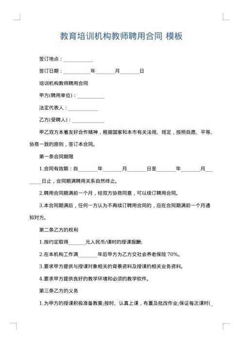 教育培训机构教师聘用合同
