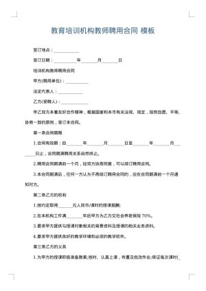 教育培训机构教师聘用合同