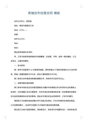 商铺合作经营合同