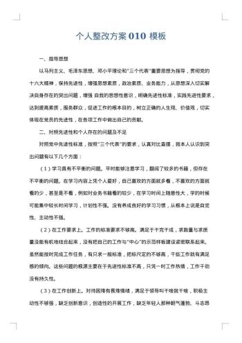 个人整改方案010