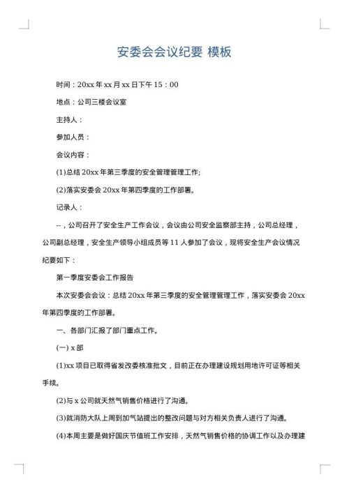 安委会会议纪要