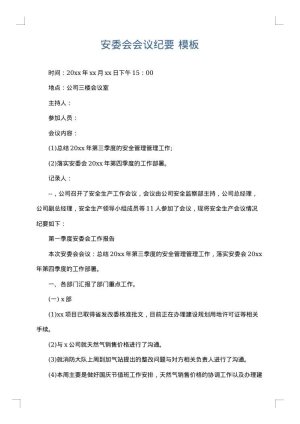 安委会会议纪要