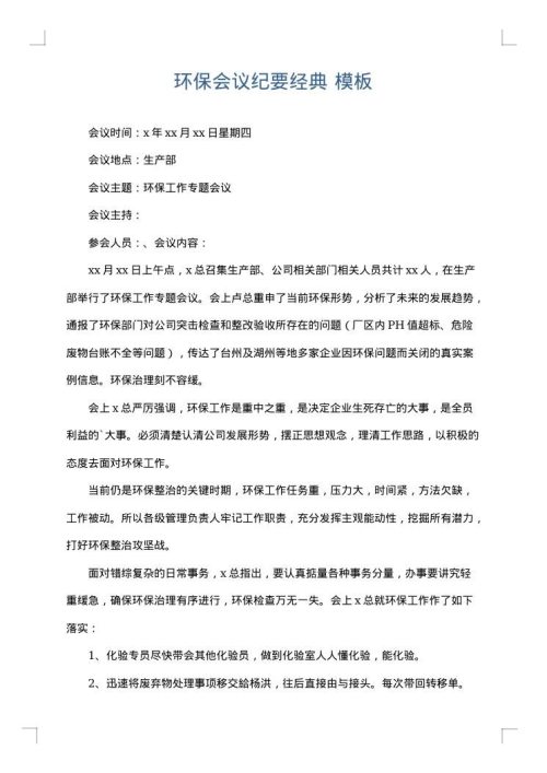环保会议纪要经典