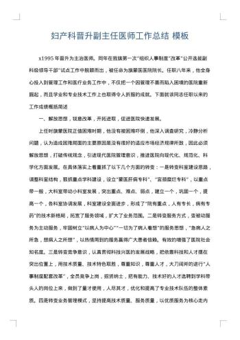 妇产科晋升副主任医师工作总结
