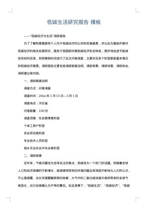 低碳生活研究报告