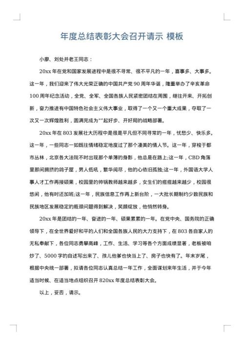 年度总结表彰大会召开请示
