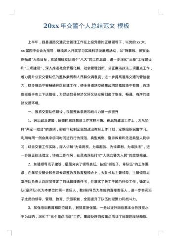 20xx年交警个人总结范文