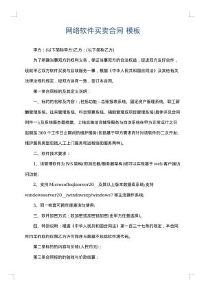 网络软件买卖合同