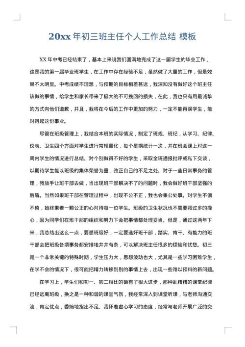 2025年初三班主任个人工作总结
