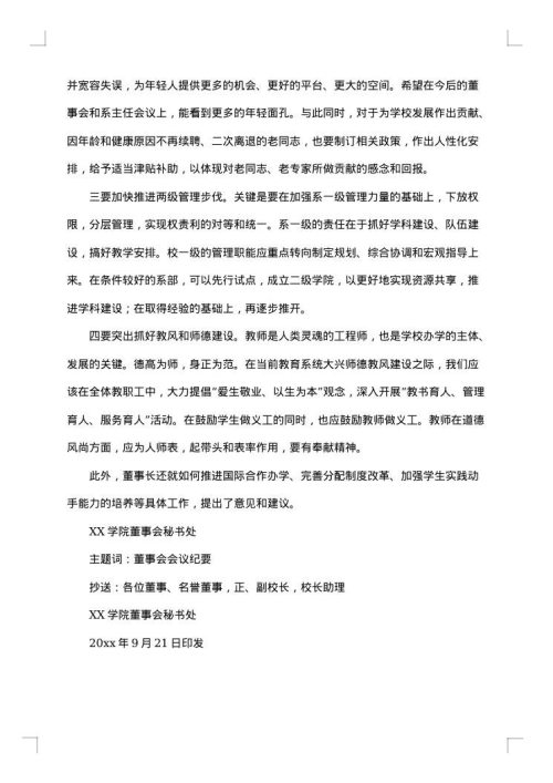 常用的董事会会议纪要模板-会议纪要