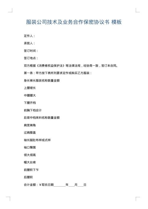 服装公司技术及业务合作保密协议书