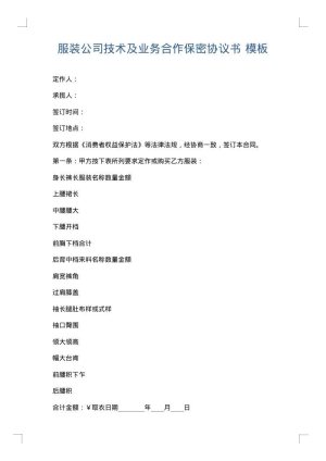 服装公司技术及业务合作保密协议书