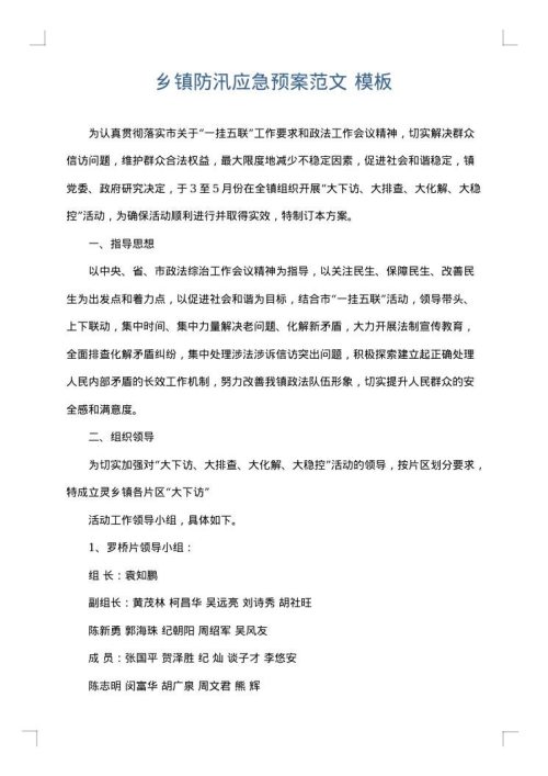 乡镇防汛应急预案范文