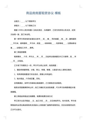 商品房房屋租赁协议
