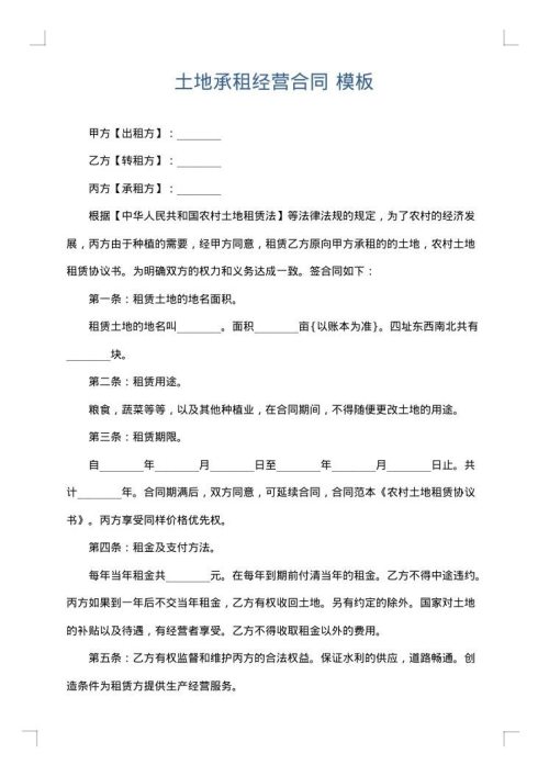 土地承租经营合同