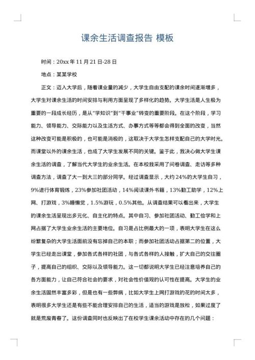 课余生活调查报告