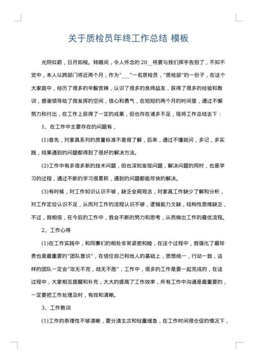 关于质检员年终工作总结