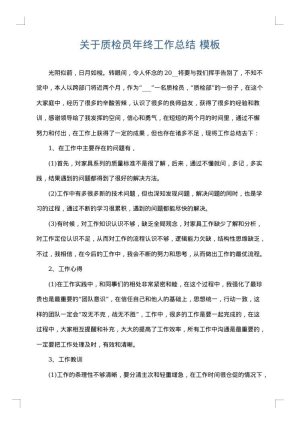 关于质检员年终工作总结
