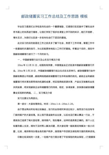 邮政储蓄实习工作总结及工作思路
