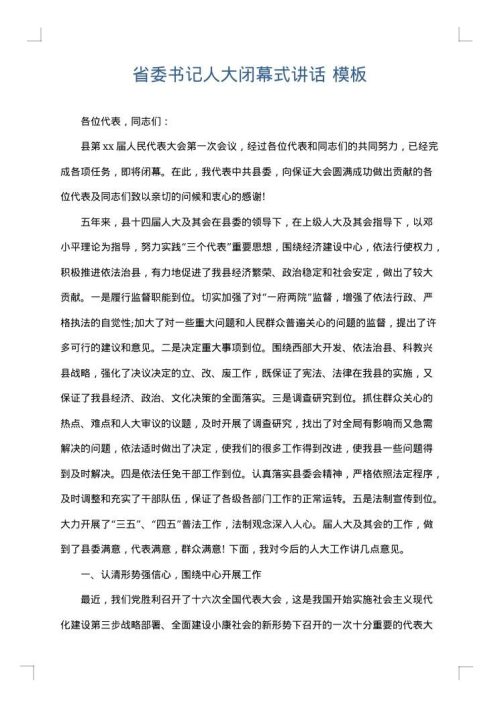 省委书记人大闭幕式讲话