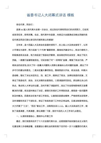 省委书记人大闭幕式讲话